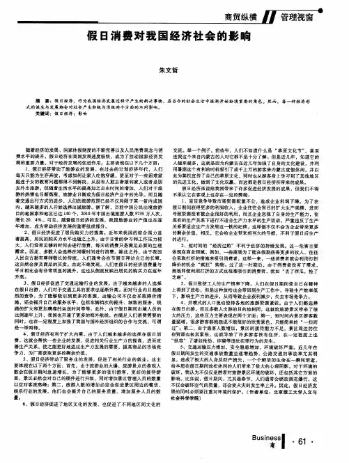 假日消费对我国经济社会的影响