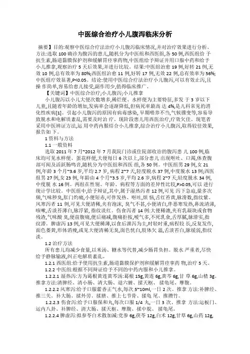 中医综合治疗小儿腹泻临床分析