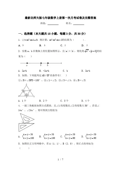 最新北师大版七年级数学上册第一次月考试卷及完整答案
