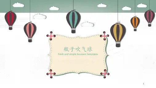 瓶子吹气球 ppt课件