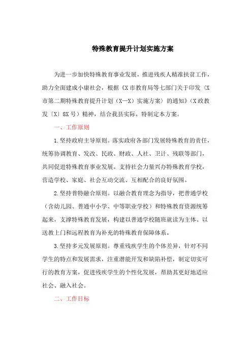 特殊教育提升计划实施方案(最新)