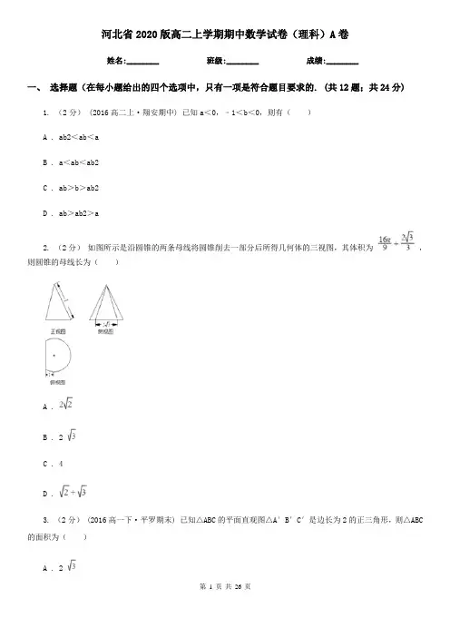 河北省2020版高二上学期期中数学试卷(理科)A卷(新版)