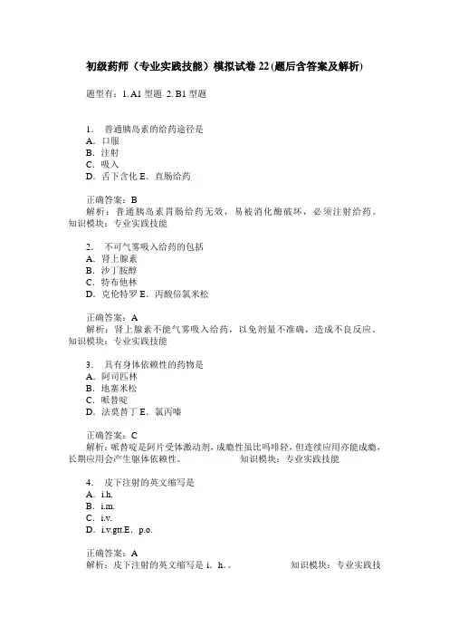 初级药师(专业实践技能)模拟试卷22(题后含答案及解析)