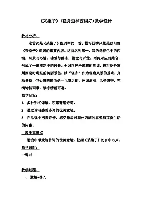 《采桑子(轻舟短棹西湖好)》教学设计4