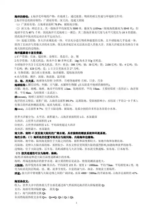 《海洋科学导论》复习题-2汇总