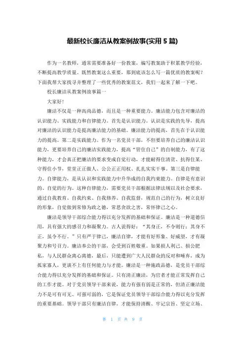 最新校长廉洁从教案例故事(实用5篇)