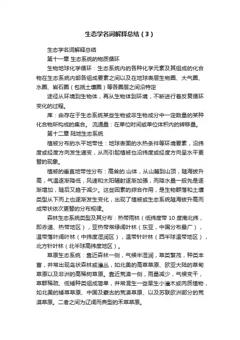 生态学名词解释总结（3）