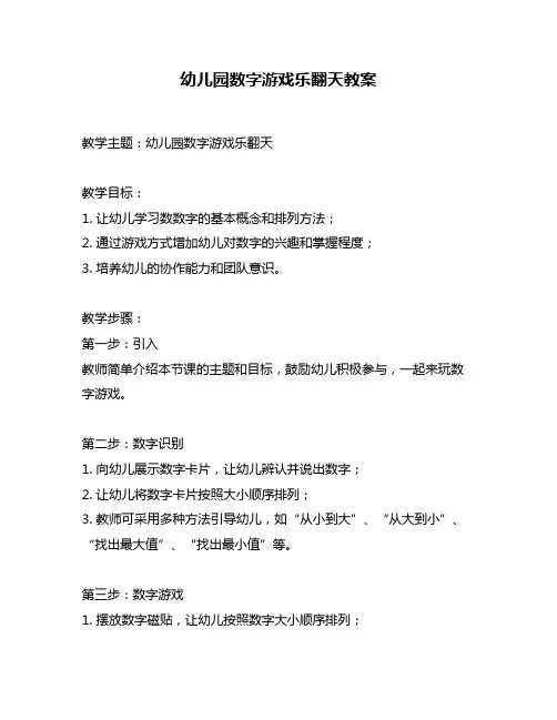 幼儿园数字游戏乐翻天教案