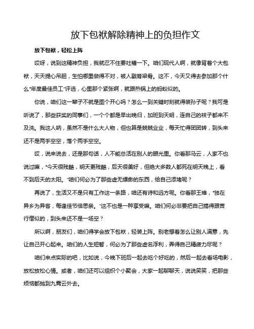 放下包袱解除精神上的负担作文