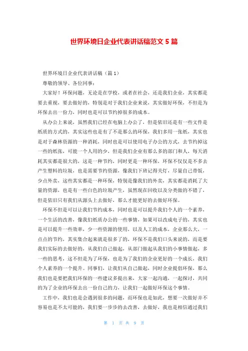 世界环境日企业代表讲话稿范文5篇