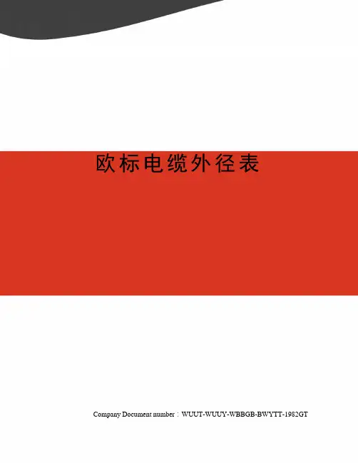 欧标电缆外径表