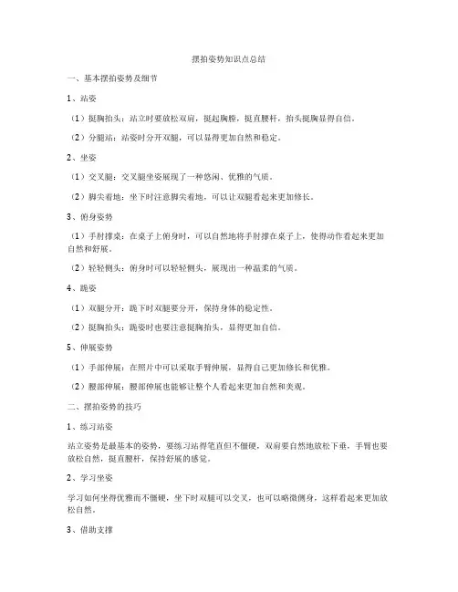 摆拍姿势知识点总结