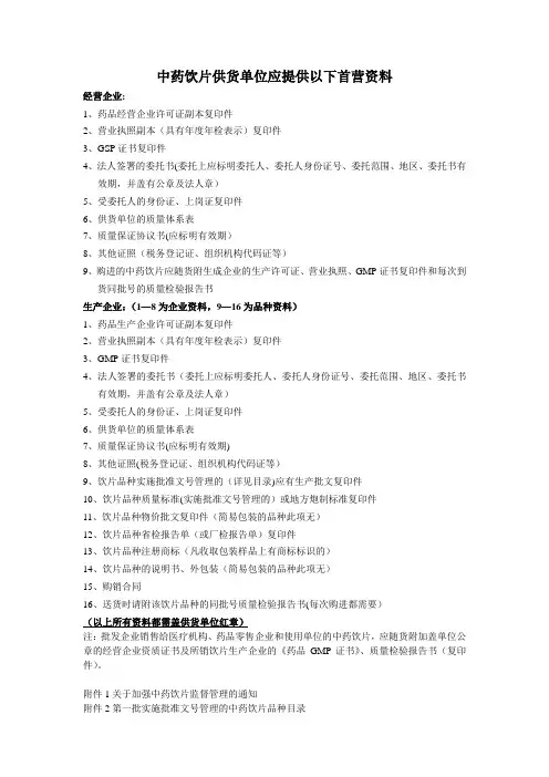 中药饮片供货单位应提供以下首营资料