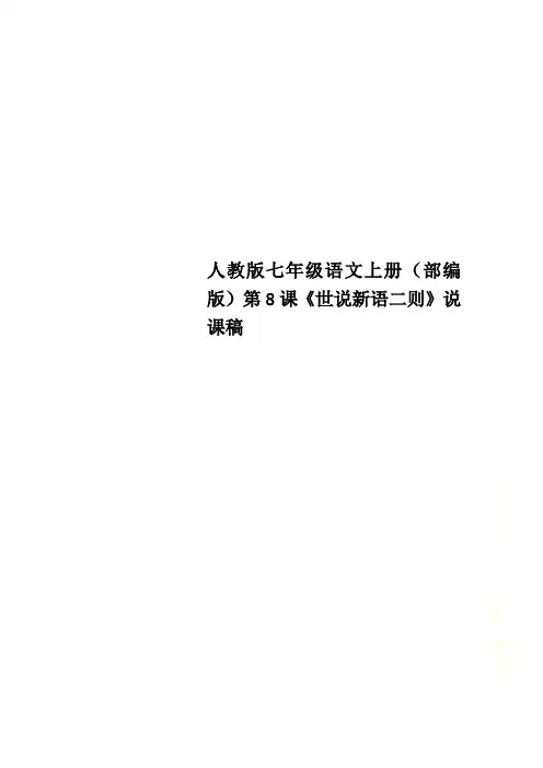 人教版七年级语文上册(部编版)第8课《世说新语二则》说课稿