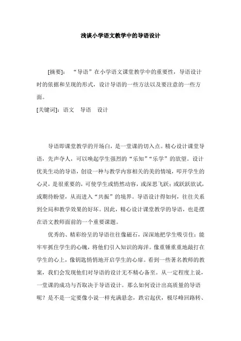 浅谈小学语文教学中的导语设计