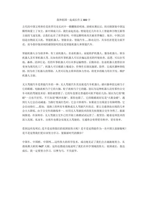 我和祖国一起成长作文800字(优秀指导版)