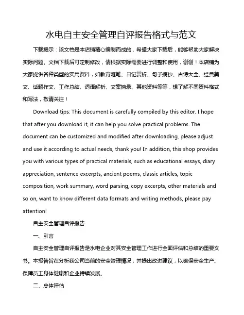 水电自主安全管理自评报告格式与范文