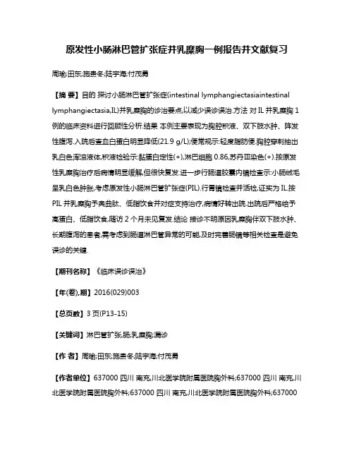 原发性小肠淋巴管扩张症并乳糜胸一例报告并文献复习