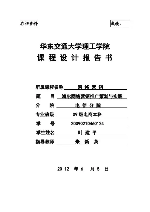 海尔网络营销推广策划与实践
