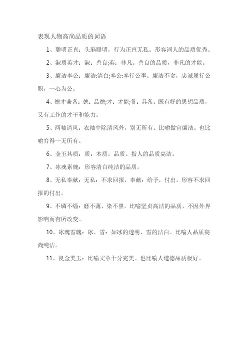 表现人物高尚品质的词语