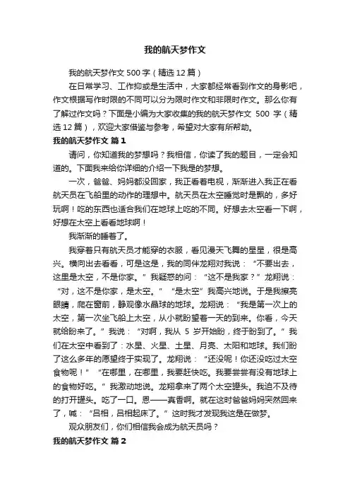 我的航天梦作文500字（精选12篇）