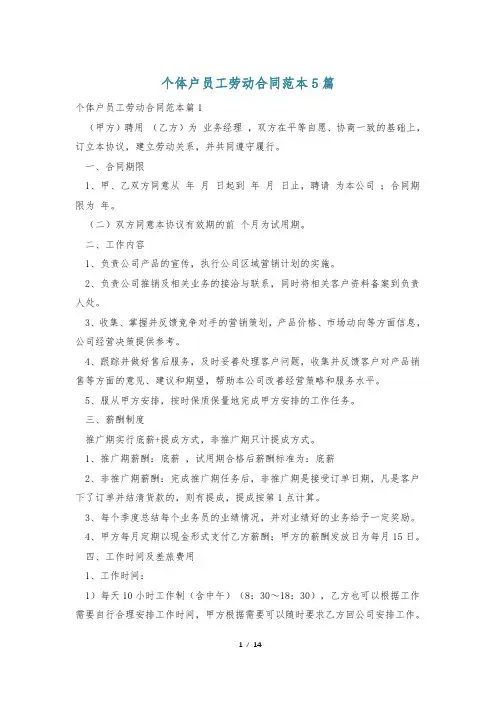 个体户员工劳动合同范本5篇