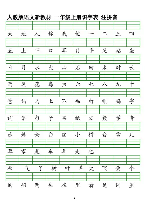 注拼音练习-人教版新一年级上册识字表-可直接打印