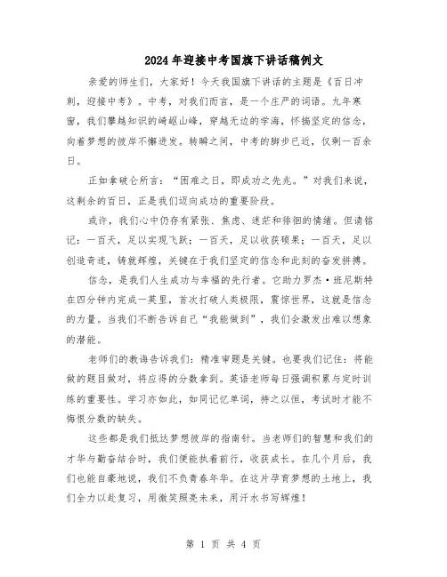 2024年迎接中考国旗下讲话稿例文（3篇）