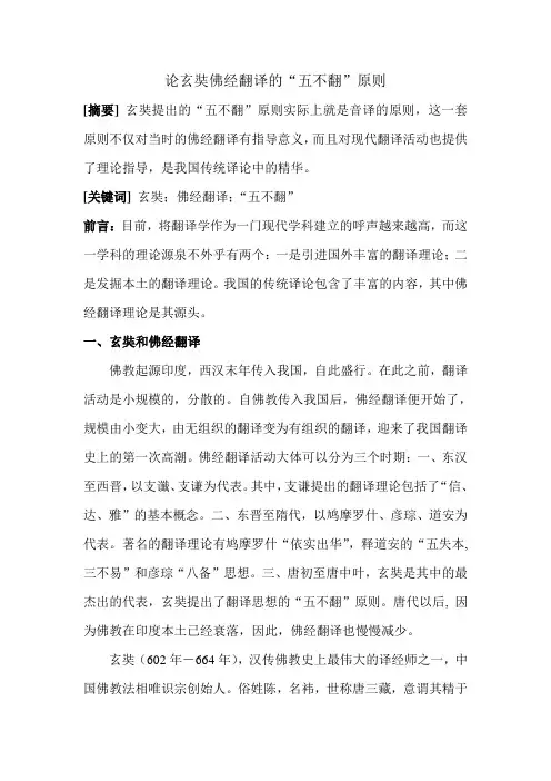 论玄奘佛经翻译的“五不翻”原则