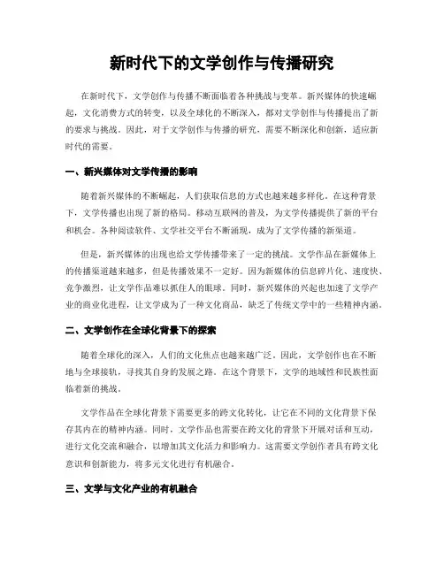新时代下的文学创作与传播研究