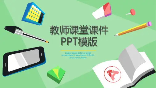 教师课堂PPT模板