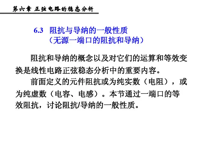 第6章(2)导纳阻抗的一般性质
