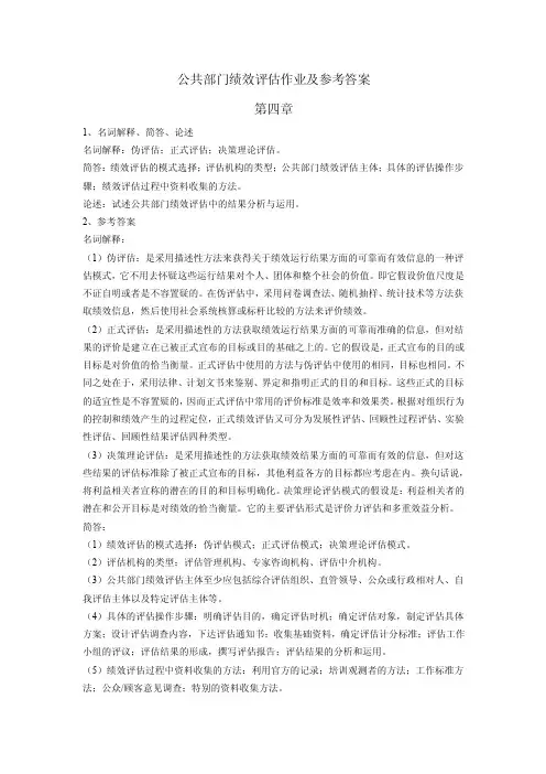 公共部门绩效评估习题4