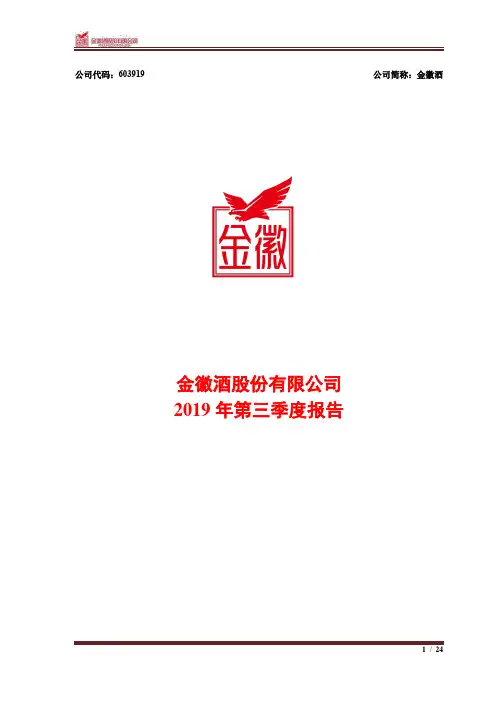 金徽酒 2019 第三季度财报