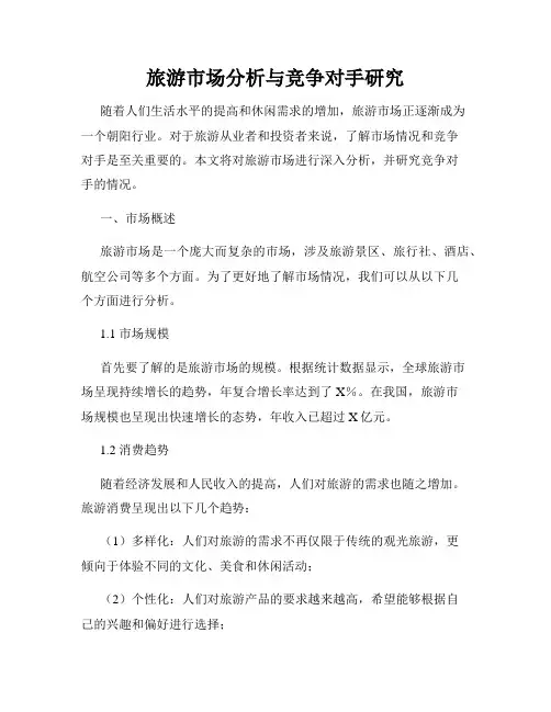 旅游市场分析与竞争对手研究