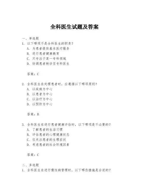 全科医生试题及答案