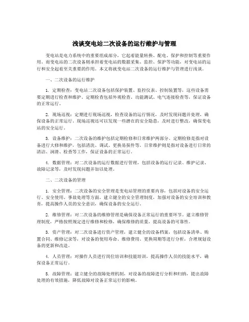 浅谈变电站二次设备的运行维护与管理