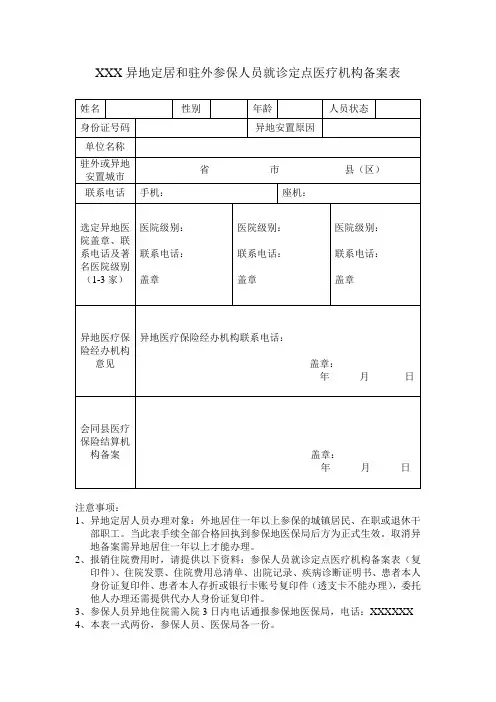XXX异地定居和驻外参保人员就诊定点医疗机构备案表