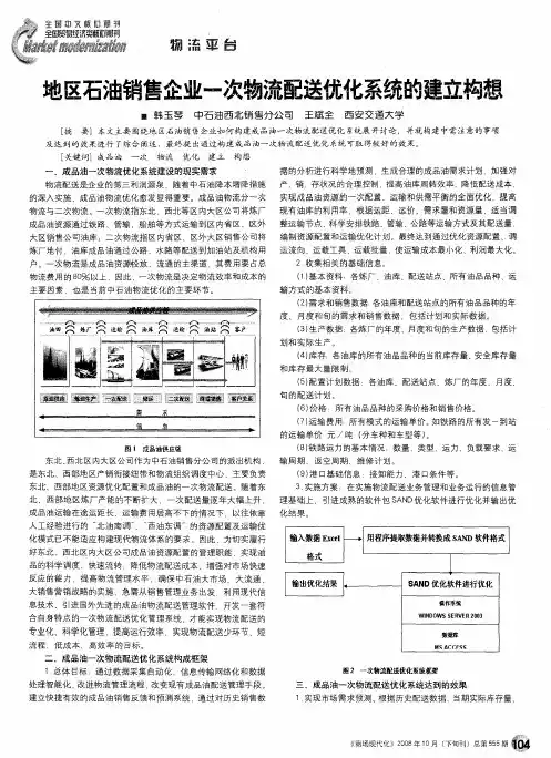 地区石油销售企业一次物流配送优化系统的建立构想