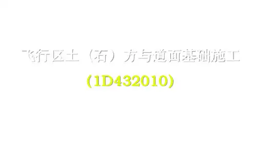 一建【民航】321 民航机场飞行区土(石)方与道面基础施工的技术要求