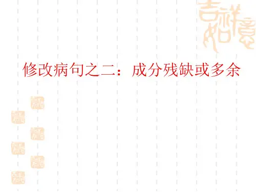 修改病句之二：成分残缺或赘余