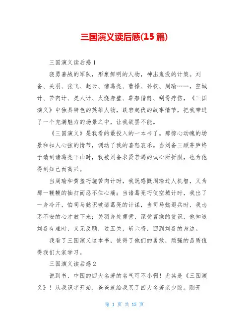 三国演义读后感(15篇)