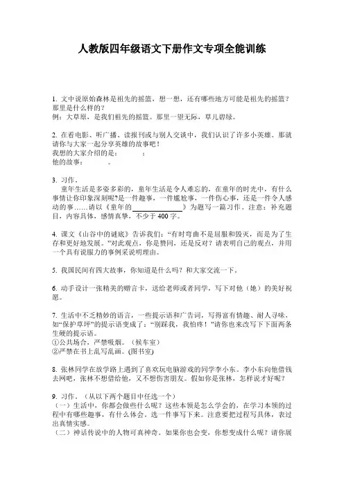 人教版四年级语文下册作文专项全能训练