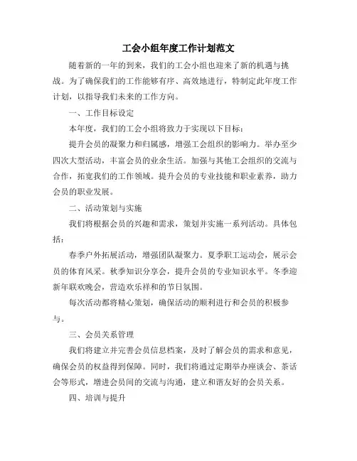 工会小组年度工作计划范文 (2)
