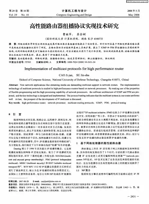 高性能路由器组播协议实现技术研究