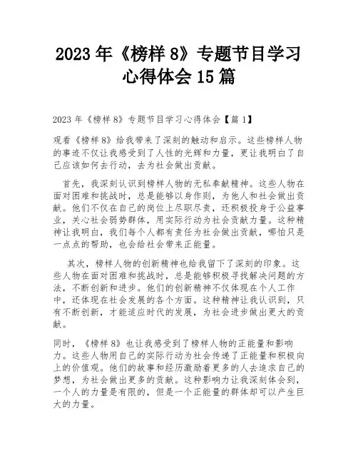 2023年《榜样8》专题节目学习心得体会15篇