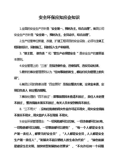 安全环保应知应会知识