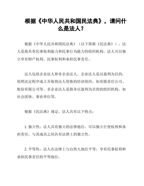 根据《中华人民共和国民法典》,请问什么是法人？