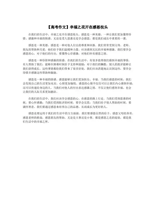 【高考作文】幸福之花开在感恩枝头