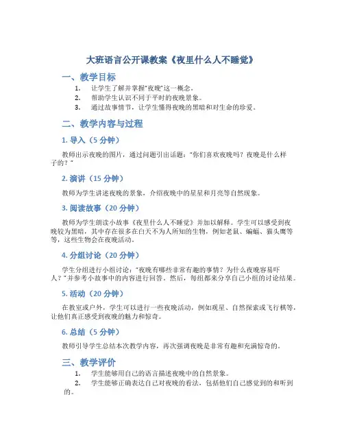 大班语言公开课教案《夜里什么人不睡觉》